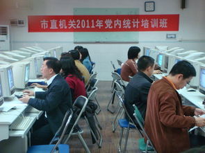 成教學院承辦2011年珠海市委組織部 市直機關(guān)工委黨內(nèi)統(tǒng)計工作培訓班 組圖