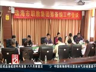 珠海職教集團為&ldquo;三高一特&rdquo;產(chǎn)業(yè)培養(yǎng)人才 - 新聞121 - 城市聯(lián)合網(wǎng)絡(luò)電視臺