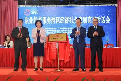 職業(yè)教育服務(wù)灣區(qū)經(jīng)濟(jì)社會(huì)發(fā)展高層對(duì)話會(huì)在珠海開幕