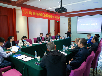 2021年度珠海市職教校長聯(lián)席會(huì)成功舉行